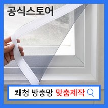 쾌청 붙이는 벨크로 방충망 맞춤제작, 일반망검정