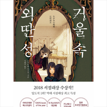 알에이치코리아 거울 속 외딴 성 + 미니수첩 증정, 츠지무라미즈키