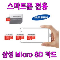 스마트폰 갤럭시탭 전용 삼성 EVO PLUS Micro SD카드 갤럭시진 Jean (SM-A605K) 호환 삼성전자 32G 64G SD 외장 메모리 카드, 64GB