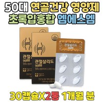 50대 영양제추천 연골건강 도움 뼈양양제 프리미엄MSM 부모님 관절건강식품 관절보조제 MSM글루코사민 초록입홍합효능 연골에좋은 허리에좋은 파란홍합 뼈영양제 유황 무릅연골 60대