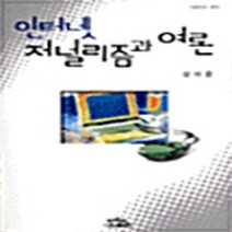 나남출판 새책-스테이책터 [인터넷 저널리즘과 여론] -나남신서 565-나남출판-강미은 지음-언론학/미디어론-20011031 출간-, 인터넷 저널리즘과 여론