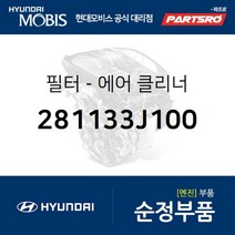 에어 필터 클리너 (281133J100)-현대모비스 부품 공식대리점 온라인쇼핑몰 파츠로 베라크루즈