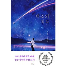 백조의 침묵:박설미 장편소설, 박설미 저, 비자림
