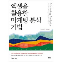 엑셀을 활용한 마케팅 분석 기법, 혜지원