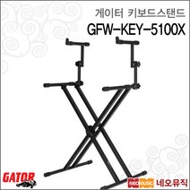 게이터 게이터키보드스탠드 GATOR Stand GFW-KEY-5100X 쌍열, 게이터 GFW-KEY-5100X