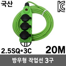 반야 방우형 작업선 3구 20M 2.5SQ 연장선 멀티탭 멀티코드 전선 케이블 전기선 코드선 리드선 릴선 멀티선 캠핑용 산업용 야외용 실외용 현장용 국산 방우형 오징어등 작업등