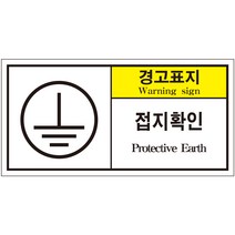 접지확인 2가지언어 산업안전스티커 라벨(한국어＋영어)