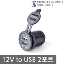 더블스피드 차량용 USB 2포트 DIY 시거잭 LED 매립형 USB출력 충전