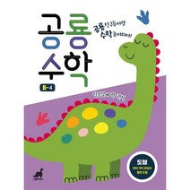 공룡수학 B-4:수와 연산: 여러 가지 모양과 평면도형, 그린다이노