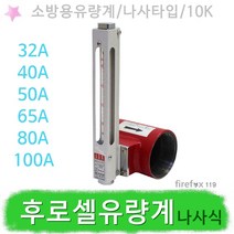 후로셀유량계 나사식 소방용 배관 펌프성능 유량측정, 나사식 80A