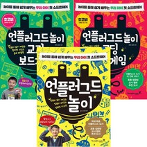 언플러그드 놀이 교과 보드게임 + 언플러그드 놀이 코딩 보드게임 + 언플러그드 놀이 1 [전3권]