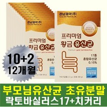 아버지생신선물 장건강유산균 락토 lgg 모유 김치유래 장건가에좋은 장에좋은 장유익균 물에타먹는 물에타먹는가루 장에좋은음식 남자 남성 아빠 남편 할아버지 락토바실러스