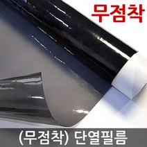 사계절용 (무점착) 단열필름 3m 5m 10m / 단열시트 자외선차단 열차단 시선차단 사생활보호필름 유리 창문시트지 썬팅지 썬팅필름, (무점착) 단열필름 블랙35%