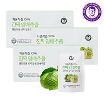 김재식헬스푸드 김재식핼스푸드 물 넣지않고 저온착즙한 양배추즙 (100ml x 30개 3박스) 총90팩, 선택완료, 단품없음