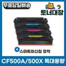 HP CF500A CF500X 특대용량 재생토너 CF501 CF502 CF503, CF502X 노랑 [2500매]-특대용량, 1개
