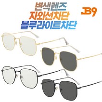 제이비나인 JB9 ONE 원 변색선글라스 블루라이트차단안경 3종