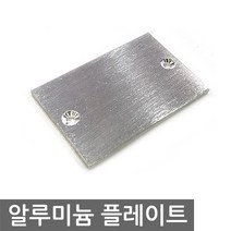 니토무역 알루미늄 플레이트 40mm 방열판 히트싱크 열전소자2홀, L2047. 발열패드 DC12V 250 mm