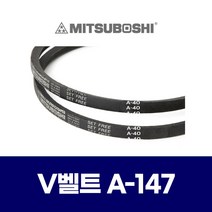 (MITSUBOSHI 미쯔보시) 브이벨트 V벨트 A-147 A147