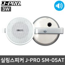 J-PRO SM-05AT 3W 천장형 실링 업소 교회 상가 스피커