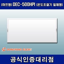 동양일렉스 원적외선 복사난방패널 조절기일체형(하프형) DEC-500HPI