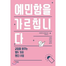 예민함을 가르칩니다 : 교실을 바꾸는 열두 가지 젠더 수업, 초등젠더교육연구회 아웃박스 저, 서해문집