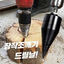 장작쪼개기 비트 생크 초강력 나무쪼개기 드릴비트날