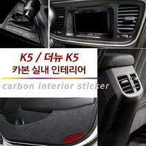 USK 기아 더뉴K5 실내 흠집방지 인테리어 카본 패널 마스크 튜닝 데칼 스티커, 05_센터(오디오) (K5적용불가) / 화이트카본