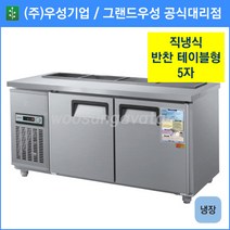 우성기업 테이블형 반찬냉장고 1500(WS-150RBT), 내부스텐 / 디지털 / 기계실 우측