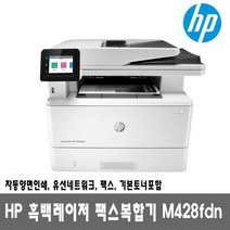 HP 흑백레이저팩스복합기 M428FDN (토너포함) 팩스 자동양면인쇄 유선네트워크 38ppm