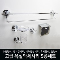 욕실아울렛 욕실 악세사리세트 4종 5종 세트, 고급형 5품세트, 1개