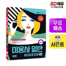 2022 미용사 일반 실기 한권으로 끝내기