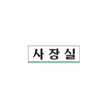 나skswint_아트사인 표지판 사장실 0203 250x80mm 인테리어소품 디자인 용품 안내문패 업소 안내판♥winters, ♥나누리겨울!, ♥나누리겨울!