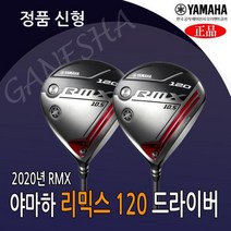 야마하 오리엔트 골프 120드라이버 RMX 리믹스 120 드라이버, 9.5도,S,TOUR AD XC-6