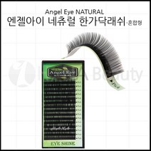 속눈썹용품-엔젤아이 네츄럴 한가닥래쉬-혼합형 속눈썹연장재료, 1개, J컬 0.10T