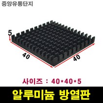 JINHA 방열판 알루미늄 방열패드 방열시트 40*40*5