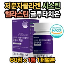 글루타치온효과 글루타치온고르는법 피부좋아지는법 글루타치온효능 피부하얘지는법 피부좋아지는법 글로타치온 글루타치온복용법 글루타치온권장량 저분자 콜라겐 글리신 글루탐산