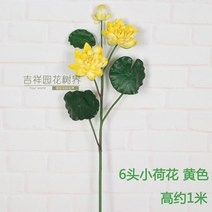 화장실 카페 신혼집 거실 실내조경 소품 고급 조화 꾸미기 사무실 선물 미용실XT20201008502Z, (6 마리 작은 연꽃) 옐 로 우