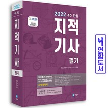 세진사 지적기사 필기 - 4주완성 2700제 + 요약집 2022