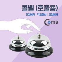 현hopes_학교콜벨 다용도 교회호출 맑은종소리 호출용 가정용 병원♥hope!!, ♥belong!!, ♥belong!!