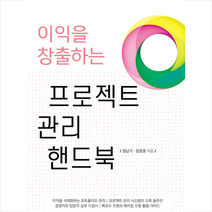 아우룸 이익을 창출하는 프로젝트 관리 핸드북 +미니수첩제공, 정남기