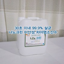 차염소산수 나노크린 20리터 살균제 손소독제 손세정제 대용량 리필 22리터이상 담음