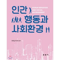 인간행동과 사회환경, 동문사, 유미림,탁수연 공저