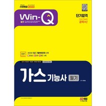 2023 Win-Q 가스기능사 필기 단기합격:2022년 CBT 최근 기출복원문제 수록! 빨간키 수록!, 시대고시기획