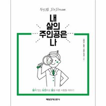 내 삶의 주인공은 나 용기있는 도전으로 꿈을 이룬 사람들 이야기, 상품명