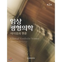 임상평형의학 제2판, 범문에듀케이션, 대한평형의학회 지음