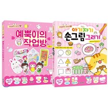 귀염뽀짝 시리즈 1~2권 세트 : 예뿍이의 작업방 + 아기자기 손그림 그리기, 서울문화사, 9791164383191, 예뿍,페이러냐오 스튜디오 글