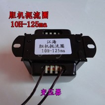 규소 강판 10h 125ma 튜브 인덕턴스 초크 ei66 h50 실리콘 초크 고온 무산소 구리 와이어 변압기, 금