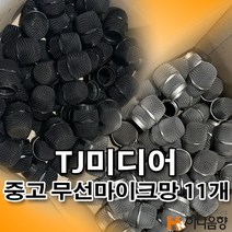 중고 TJ미디어 태진 노래방 무선마이크망 11개, 검정색