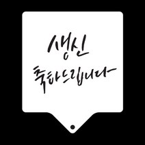 [응다팔아6279] 스텐하트모양틀 베이킹도안틀 짤주머니 케이크데코 방향제몰드 케익틀, ★★옵션확인必 생신축하드립니다 베이킹 아크릴 스텐실도안, ★★단일상품