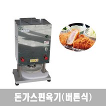 편육기 돈가스전문점 고기압착기 냉장육 연육기